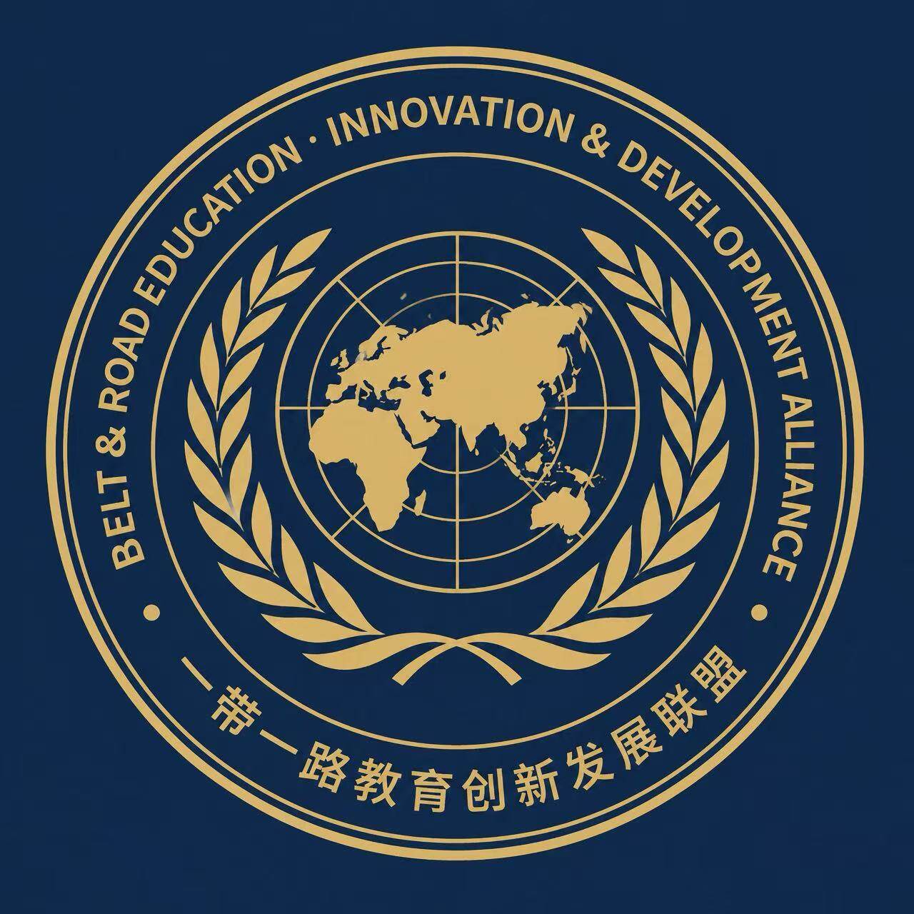 Belt and Road Alliance for Educational Innovation and Development Logo