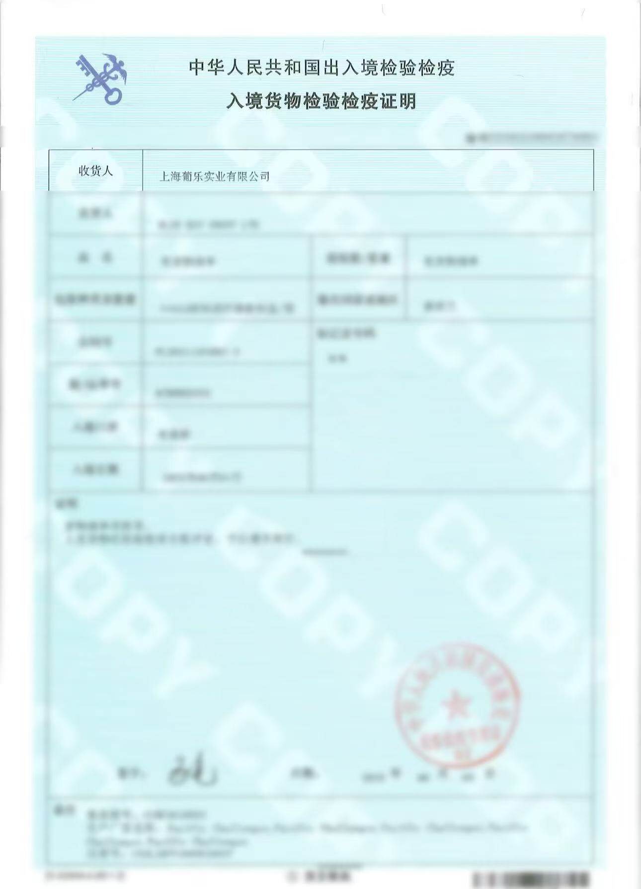 出入境检验检疫证明
