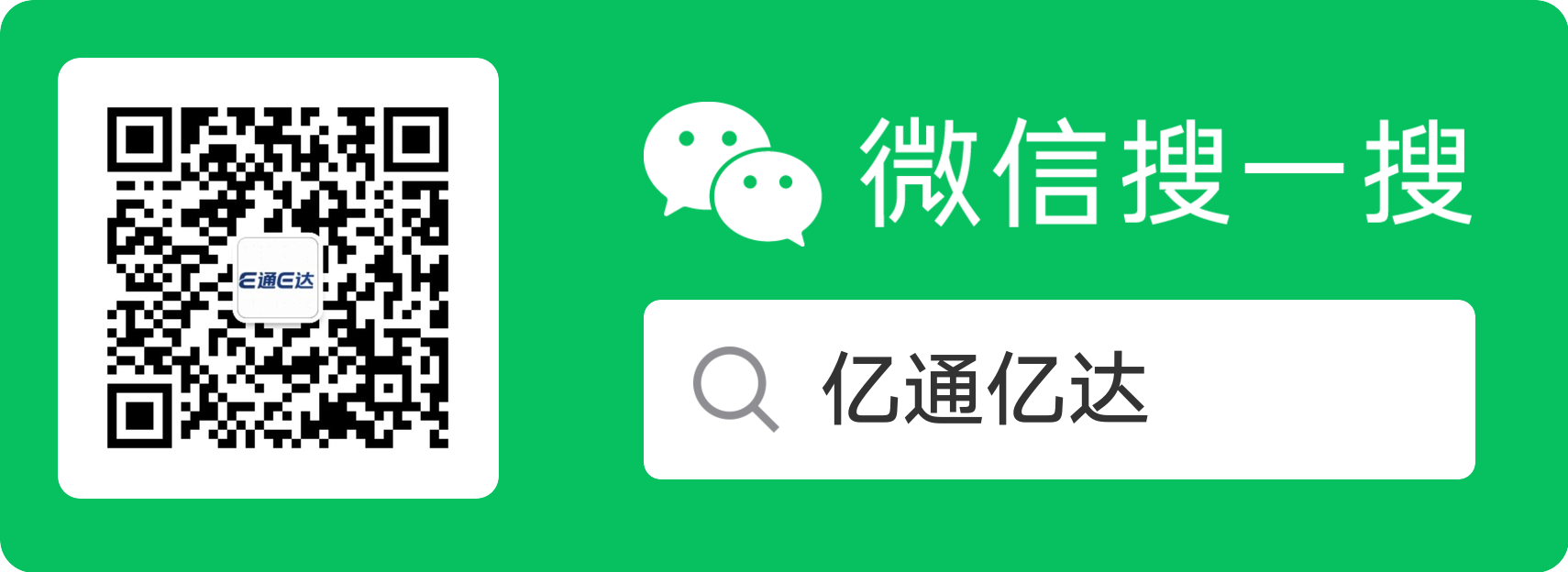 亿通亿达公众号二维码