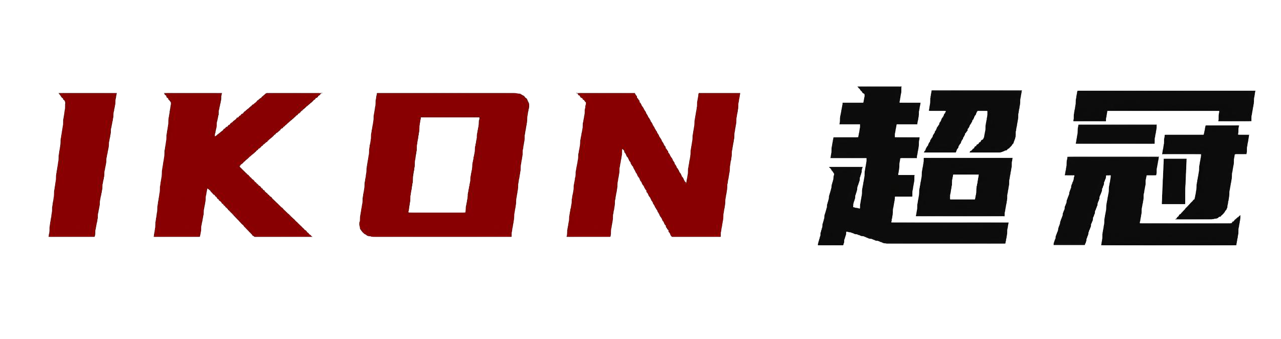 IKON 超冠