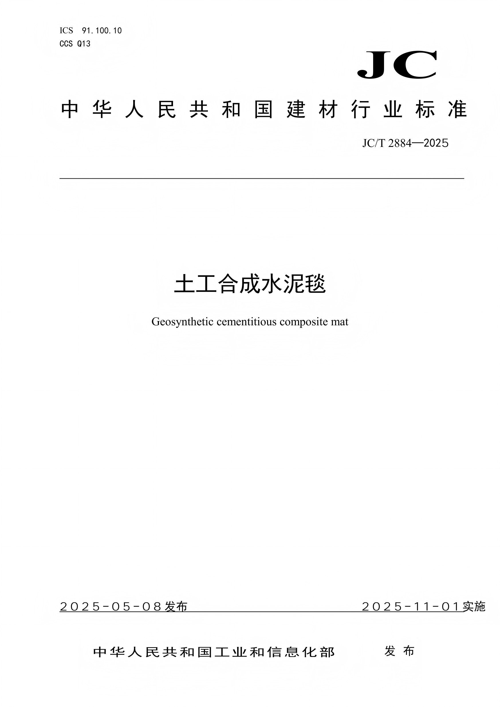 湖北玖坤新型材料｜《土工合成水泥毯》建材行业标准