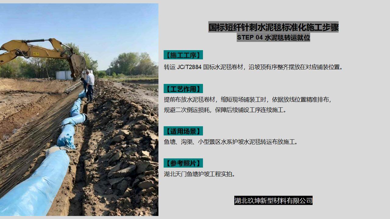湖北玖坤新型材料有限公司水泥毯标准化施工步骤04