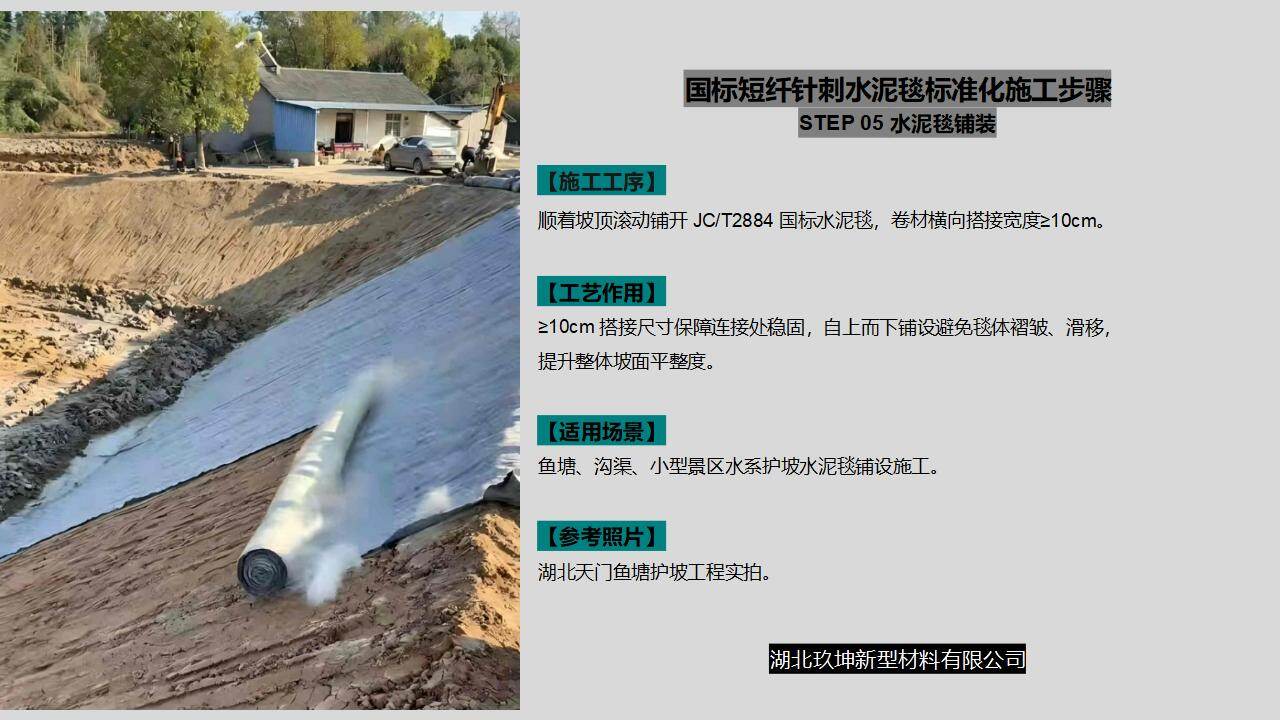 湖北玖坤新型材料有限公司水泥毯标准化施工步骤05