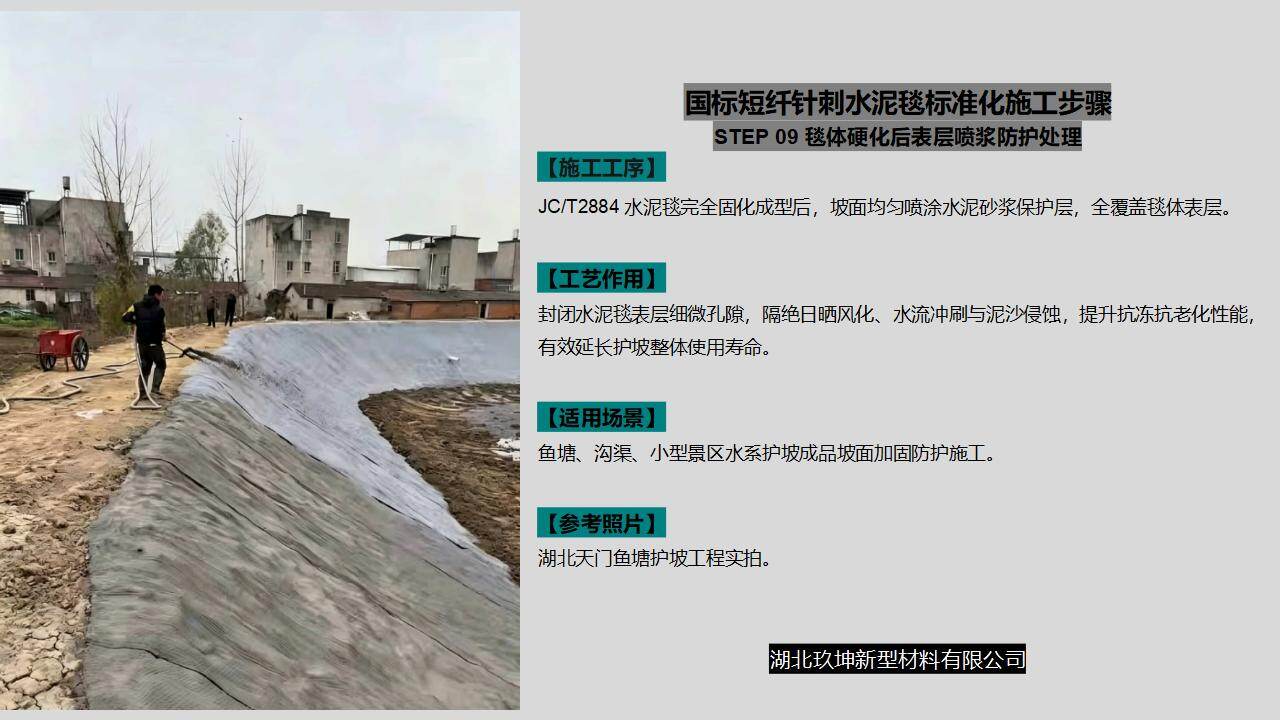 湖北玖坤新型材料有限公司水泥毯标准化施工步骤09