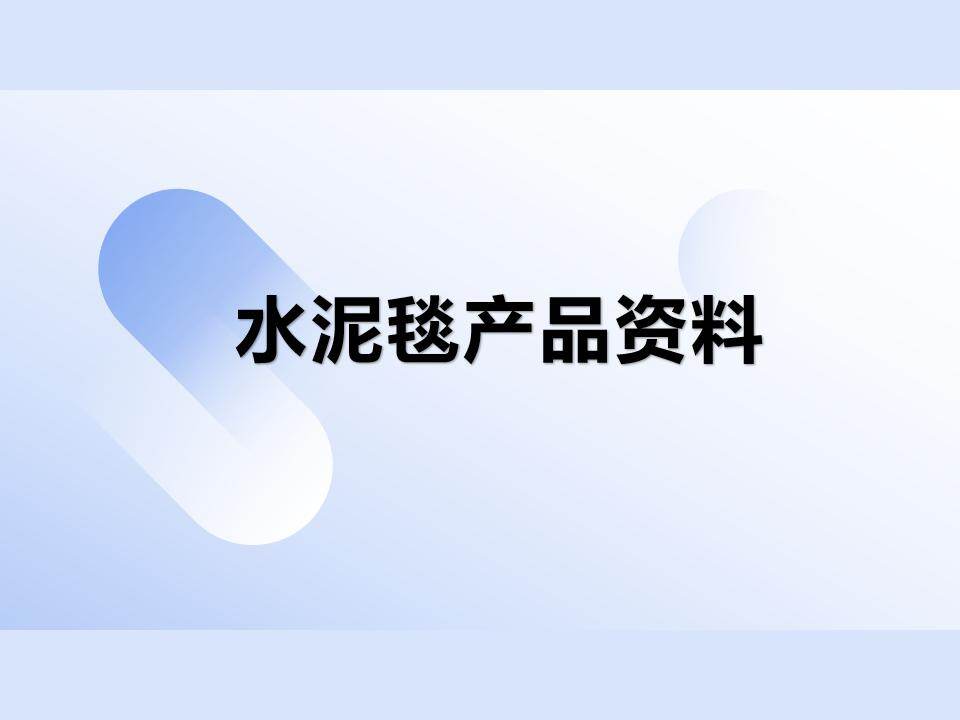 湖北玖坤新型材料｜湖北玖坤水泥毯产品手册
