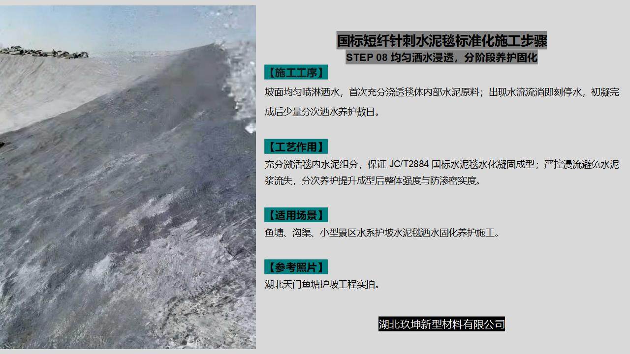 湖北玖坤新型材料有限公司水泥毯标准化施工步骤08