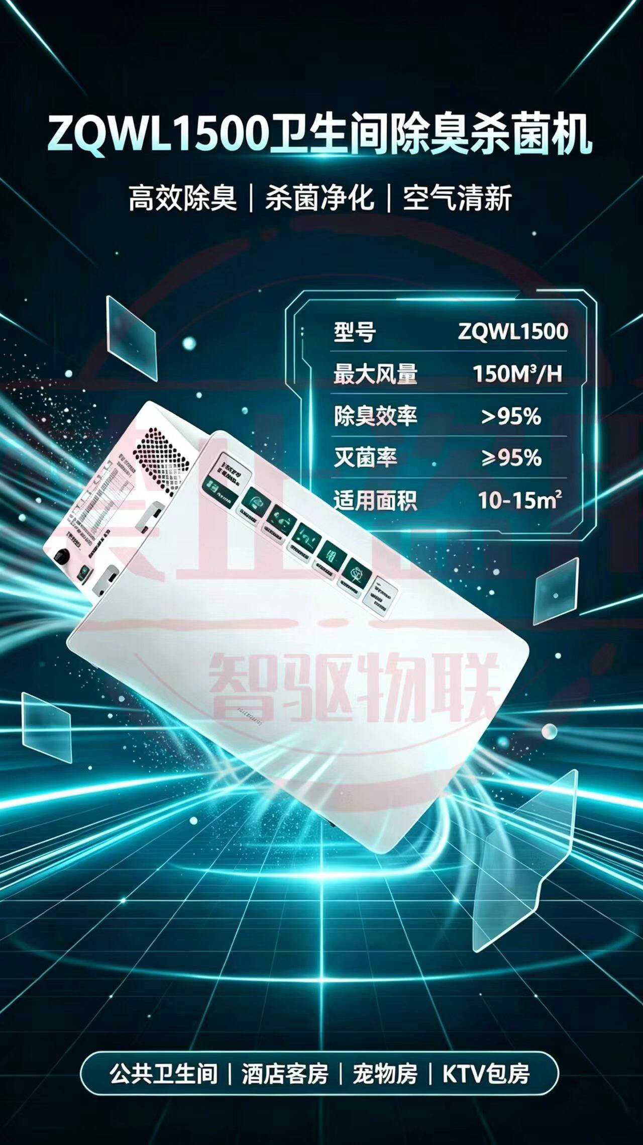 ZQWL1500 卫生间除臭杀菌机 图片 1
