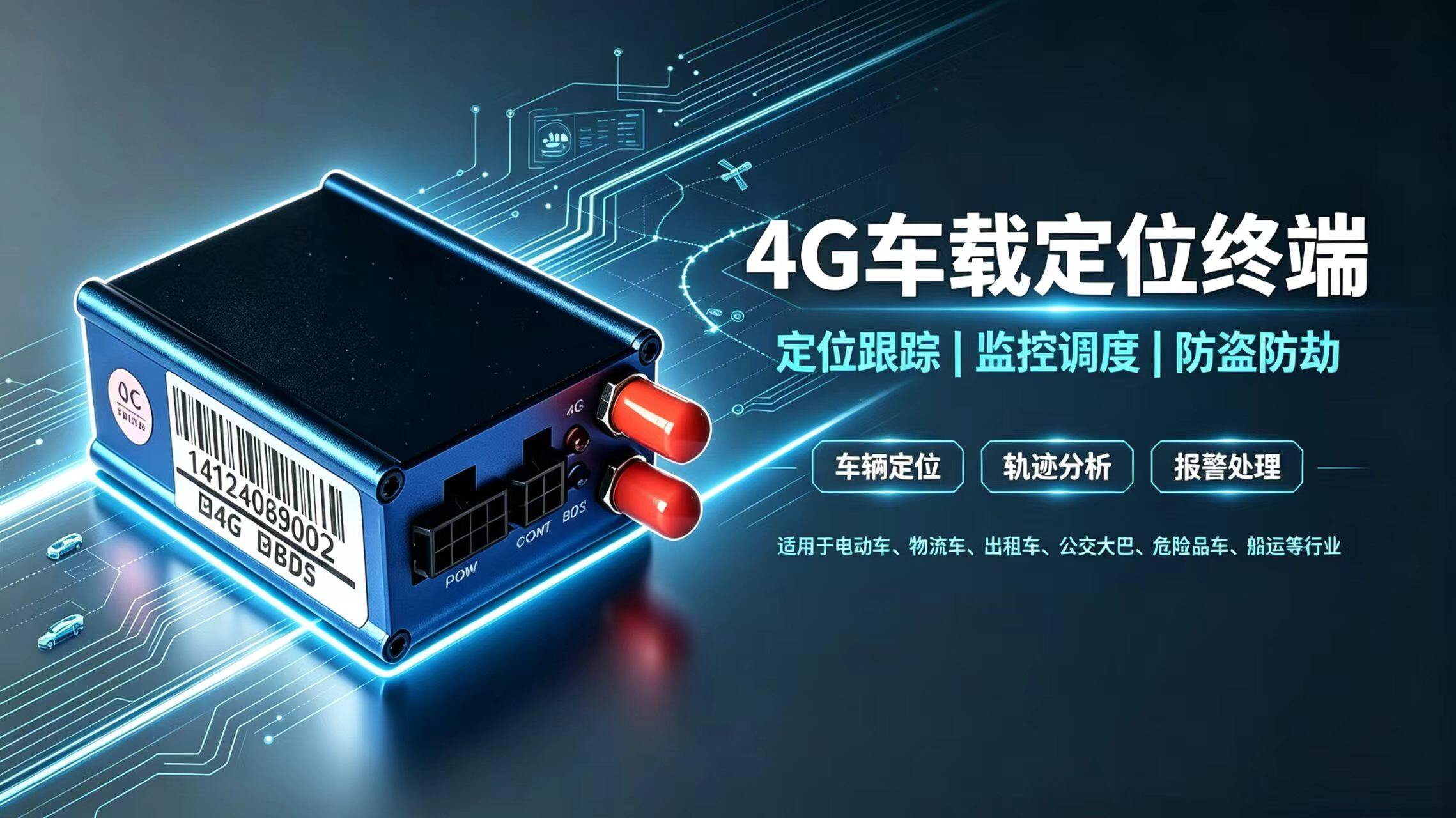 ZQWL-T8-4G 车载定位终端