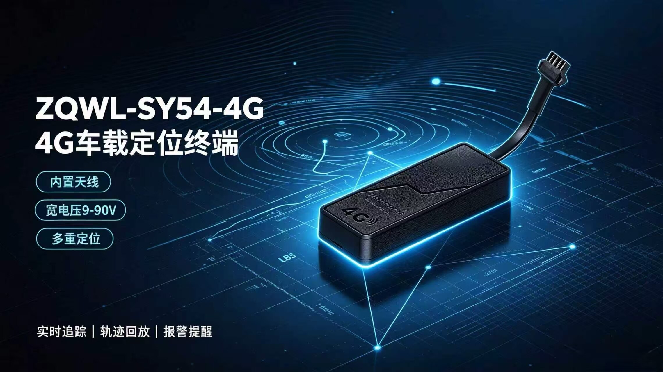 ZQWL-SY54-4G 定位终端