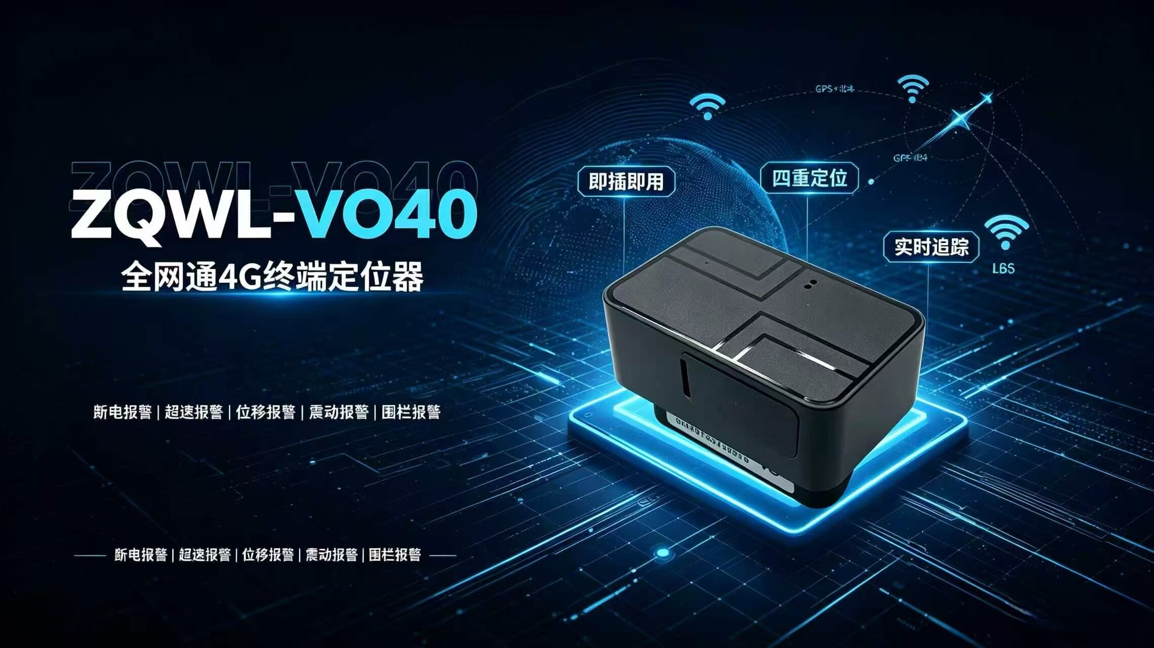 ZQWL-VO40 全网通 4G 终端定位器