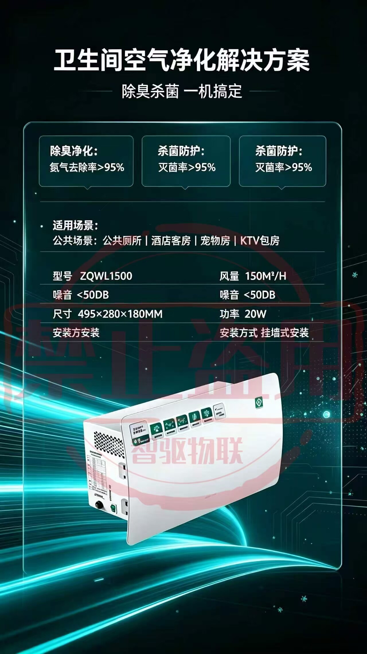ZQWL1500 卫生间除臭杀菌机 图片 2