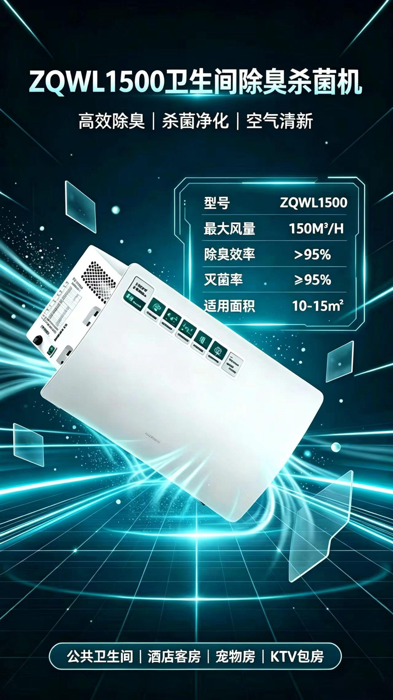 ZQWL1500 卫生间除臭杀菌机
