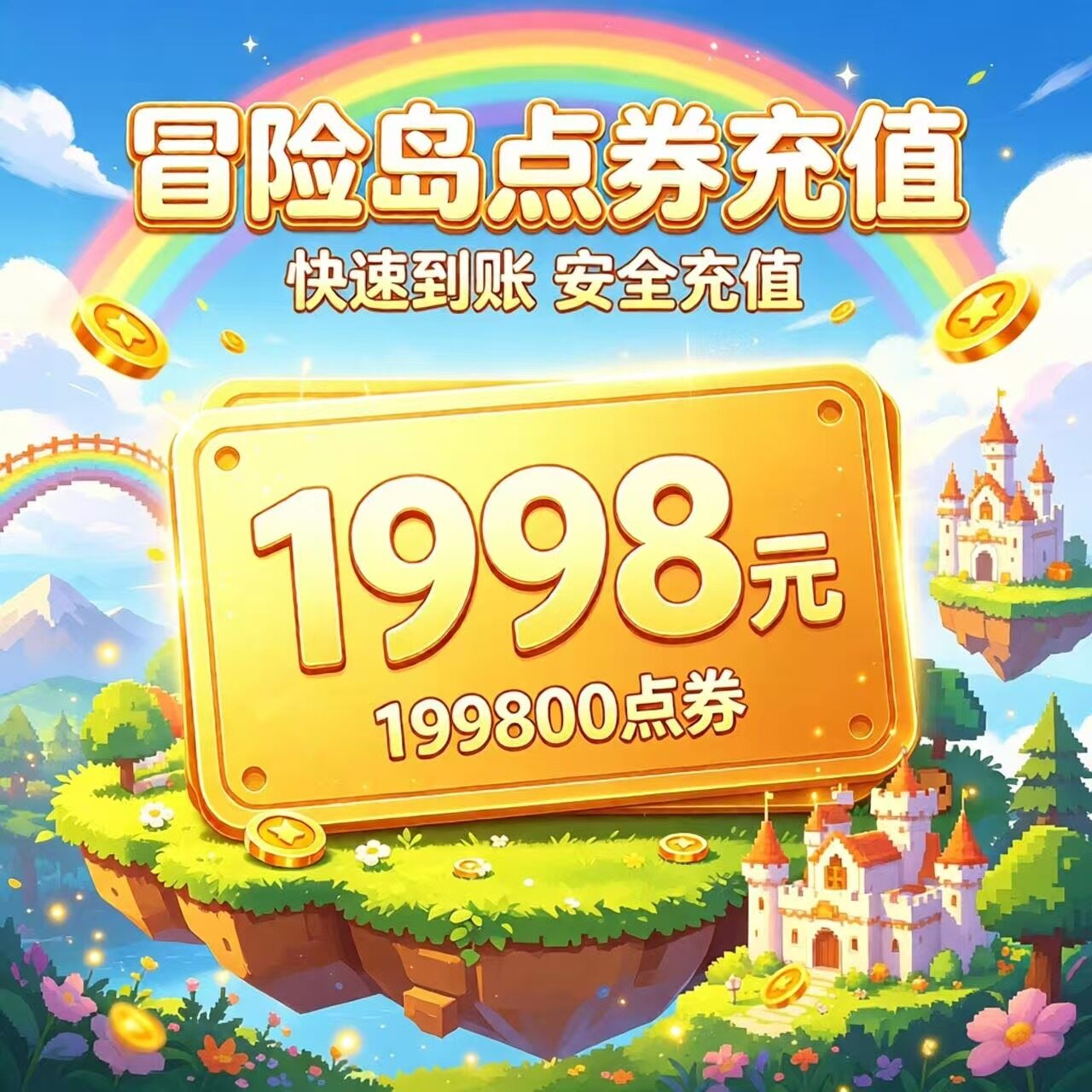 盛趣点券1998元 冒险岛点卡1998元 冒险岛点卷199800点券