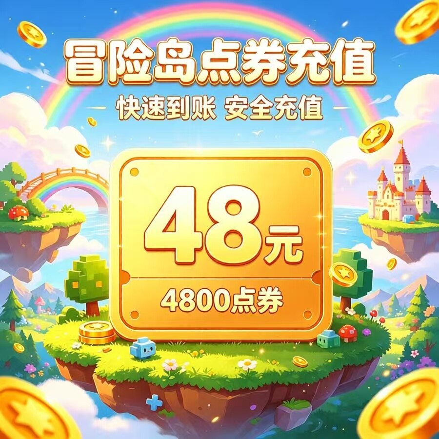 盛趣点券48元 冒险岛点卡48元 冒险岛点卷4800点券