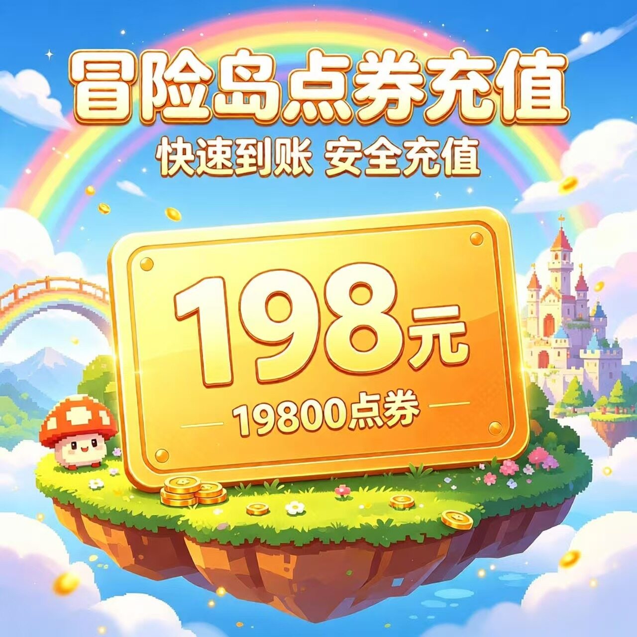 盛趣点券198元 冒险岛点卡198元 冒险岛点卷19800点券