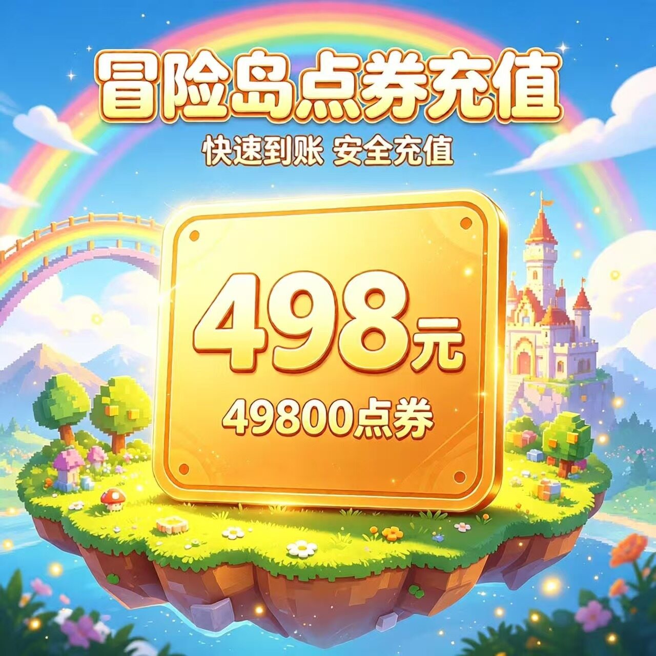盛趣点券498元 冒险岛点卡498元 冒险岛点卷49800点券