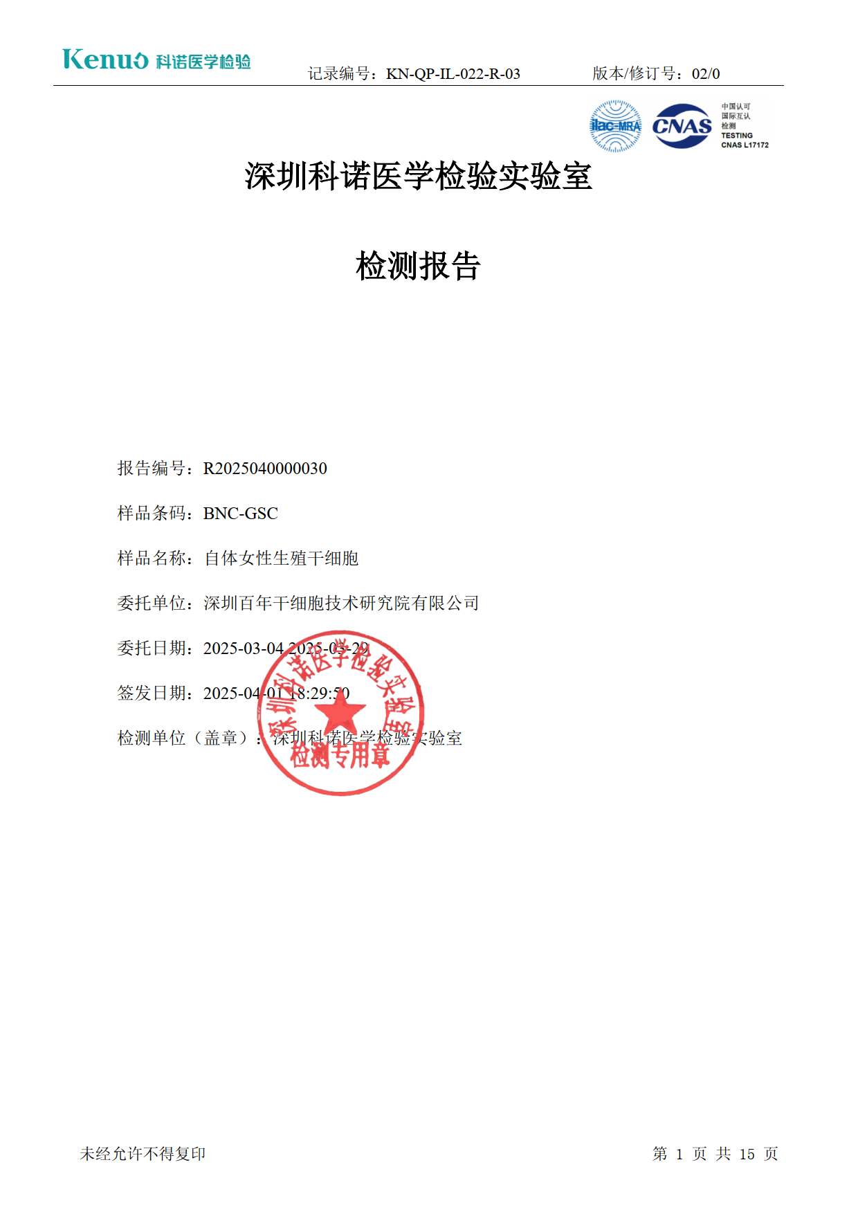 自体女性生殖干细胞检测报告