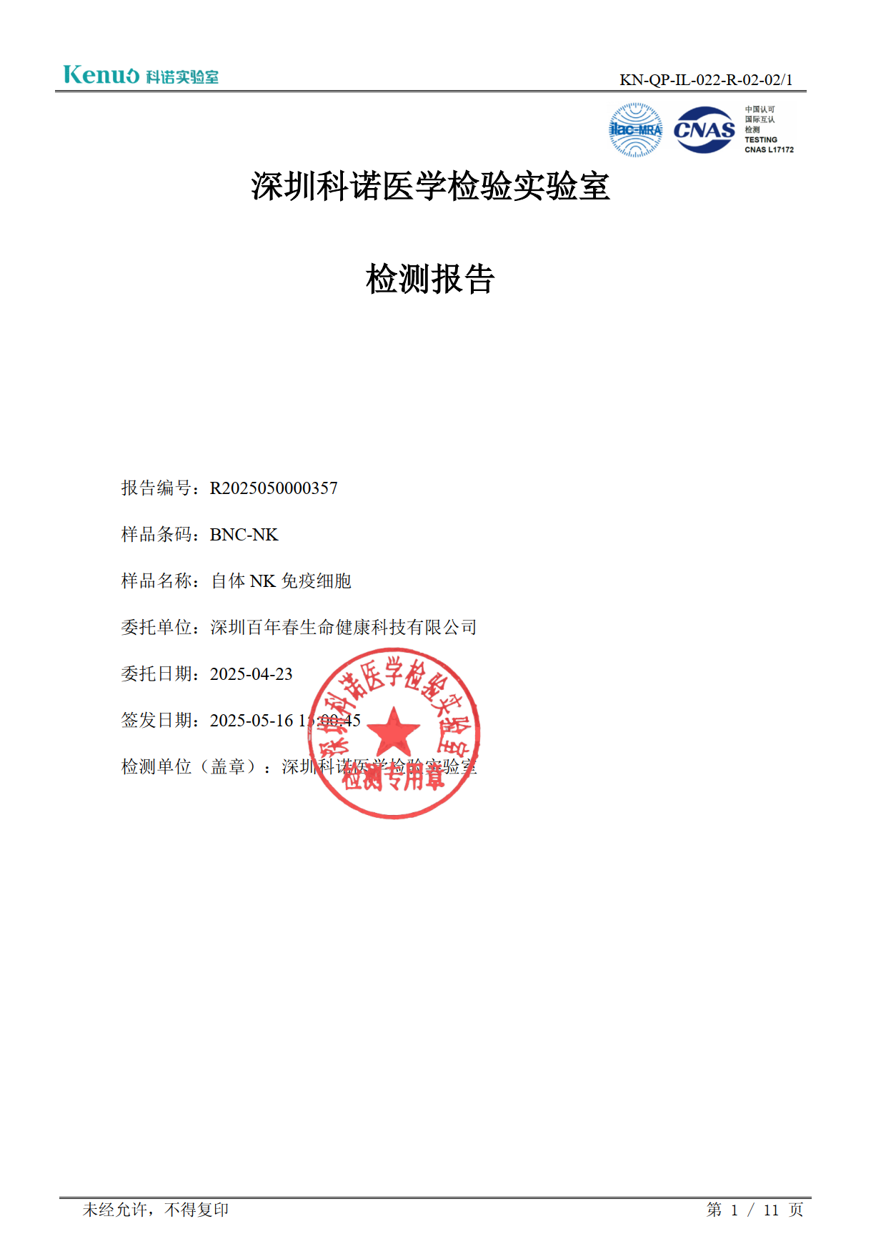 自体NK免疫细胞检测报告