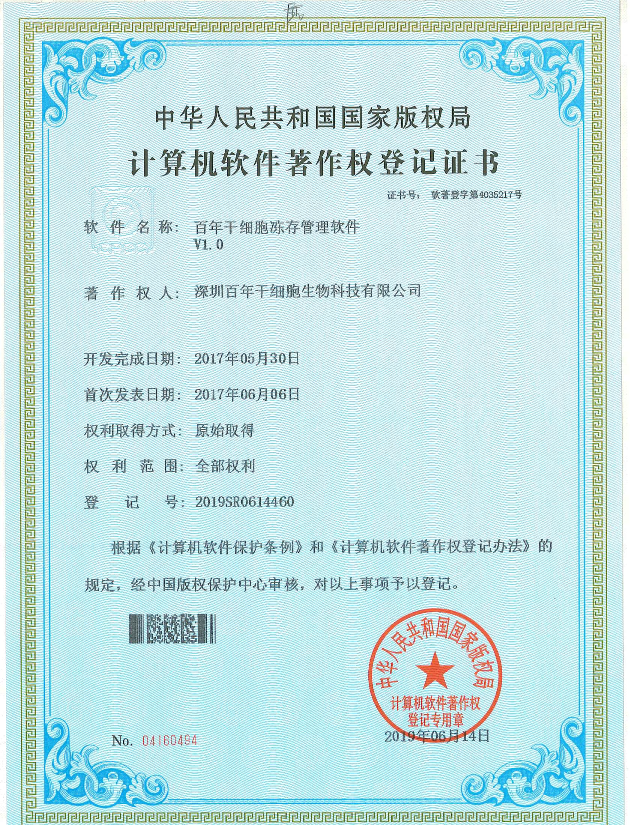 百年干细胞冻存管理软件 V1.0