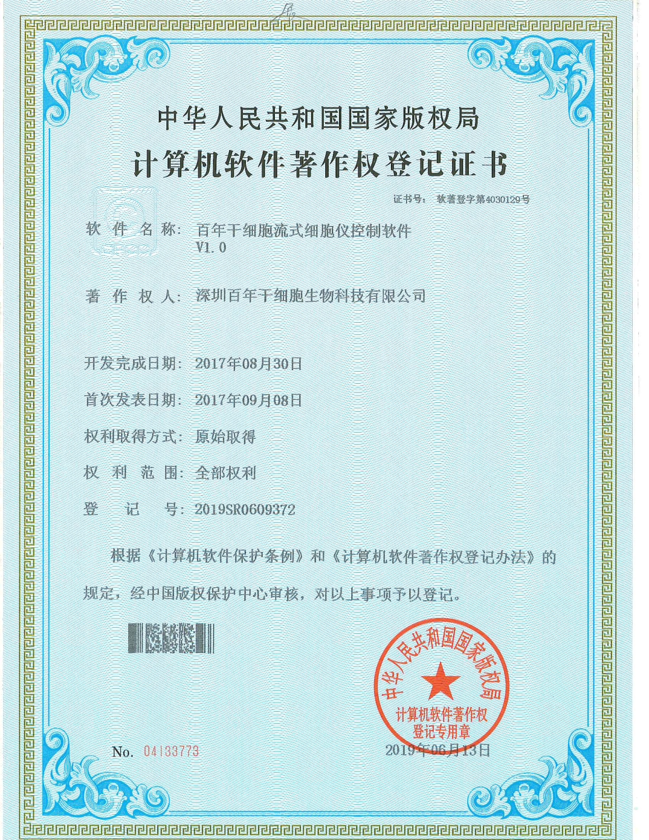 百年干细胞流式细胞仪控制软件 V1.0