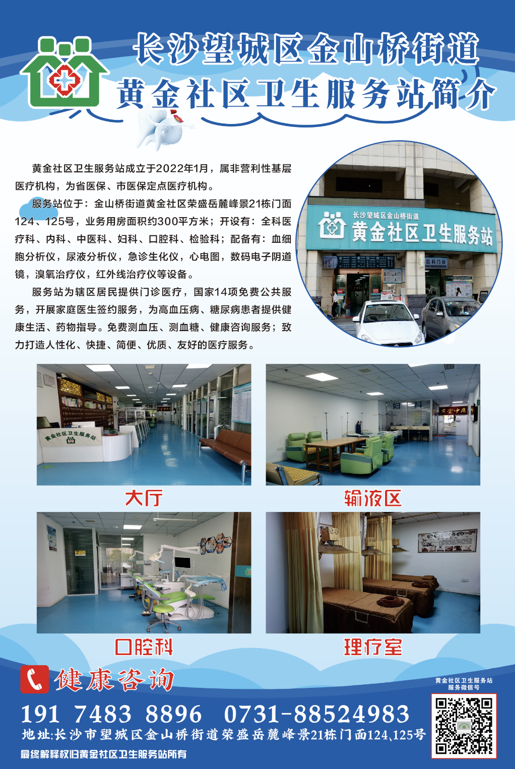 黄金社区卫生服务站