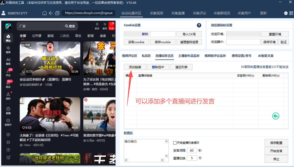 直播间循环互动发言