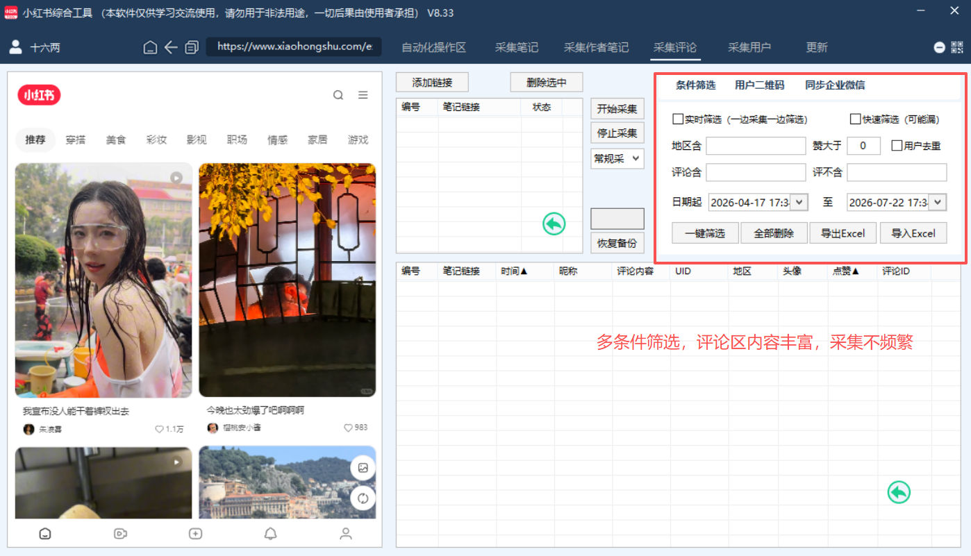 笔记评论采集操作区