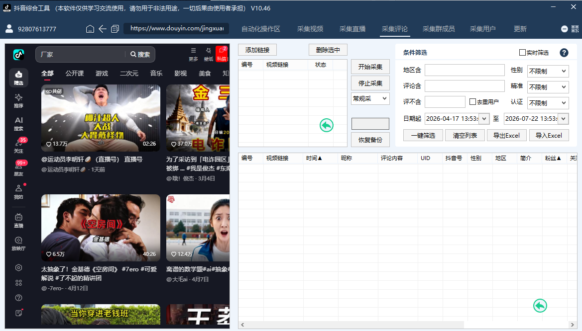 视频评论采集区