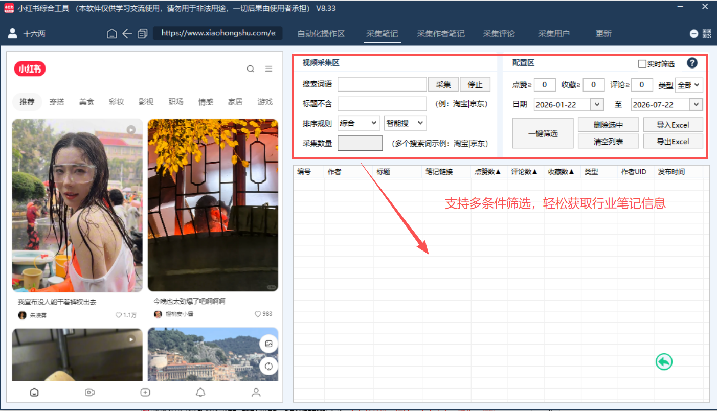 笔记抓取采集操作区
