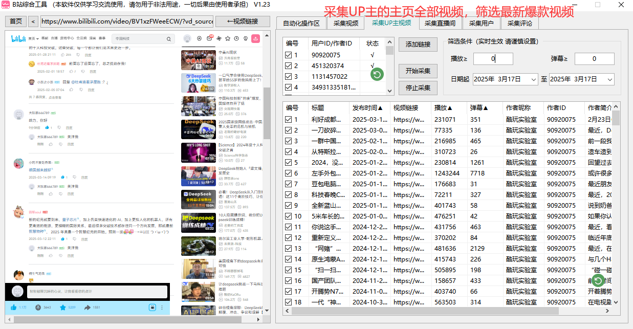 UP 主数据采集