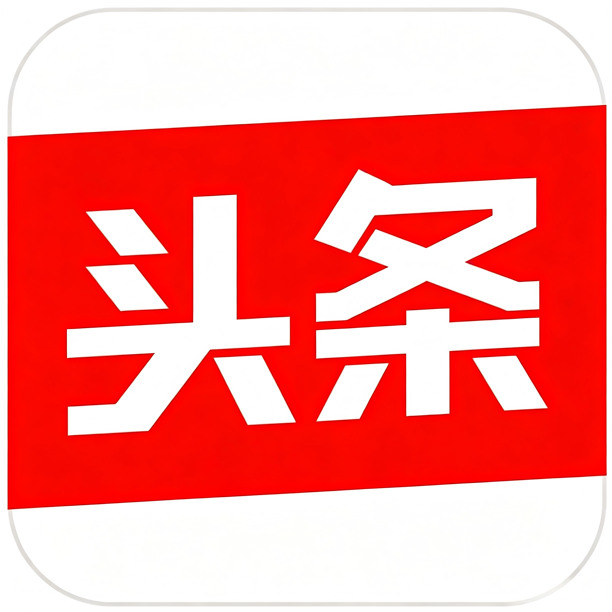 头条AI