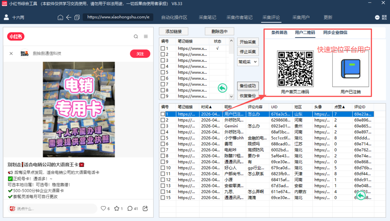 笔记评论采集操作区
