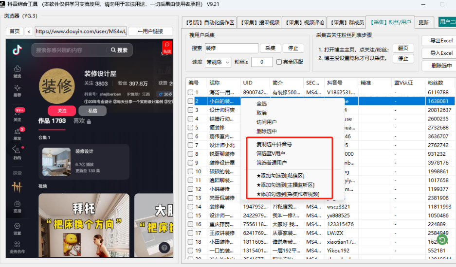 采集用户或粉丝