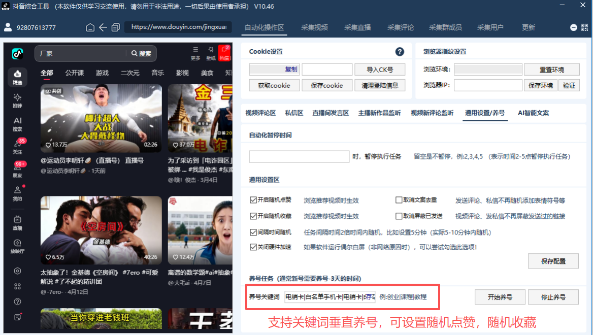 全自动养号