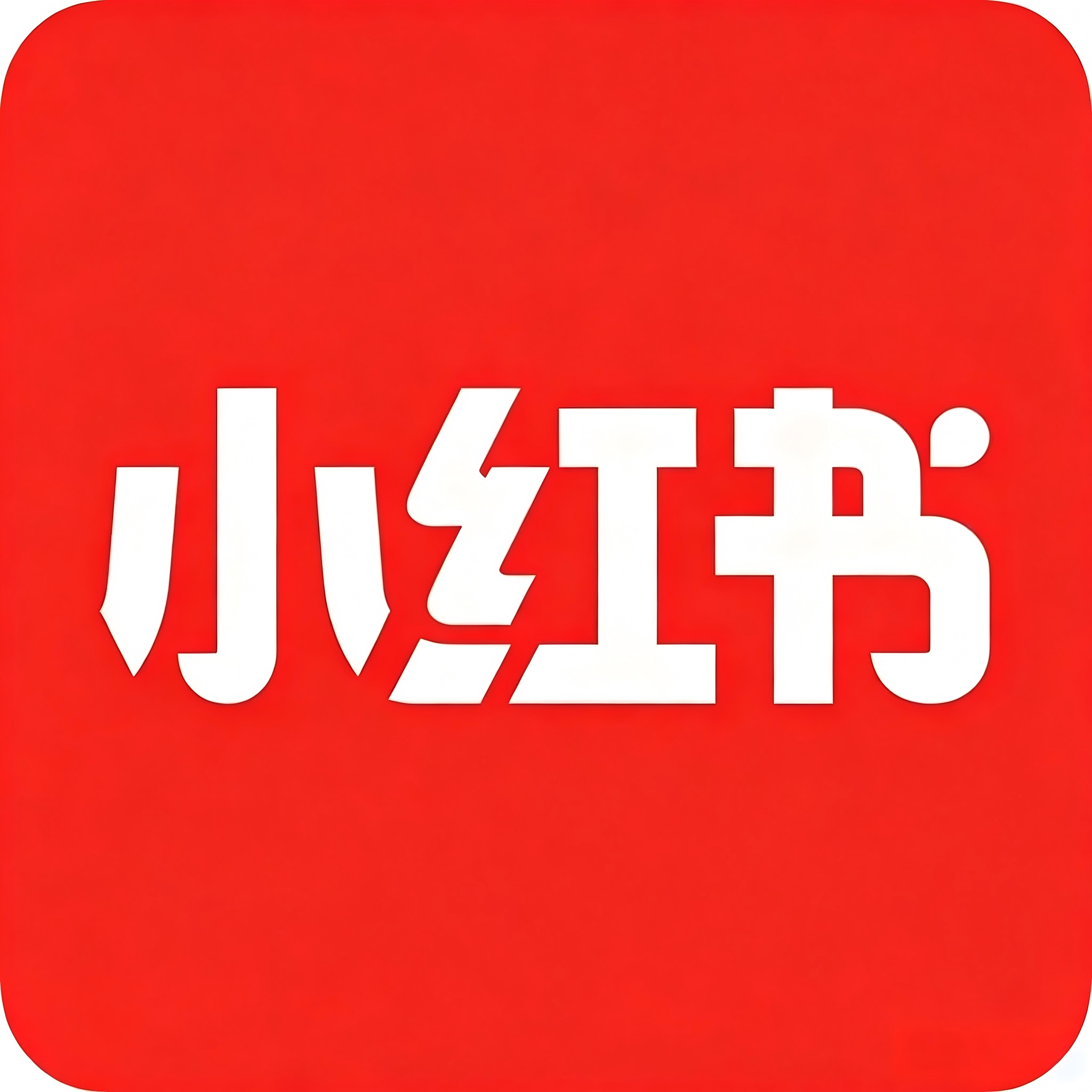 小红书AI