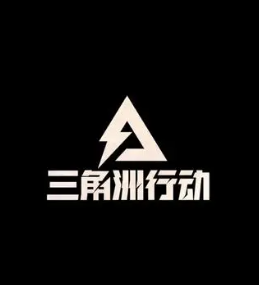 三角洲行动