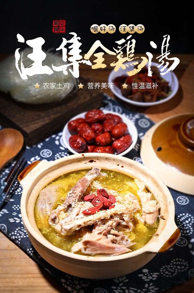 汪集全鸡汤