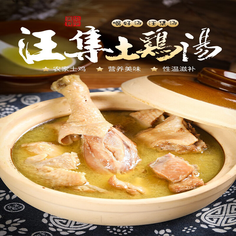 汪集土鸡汤