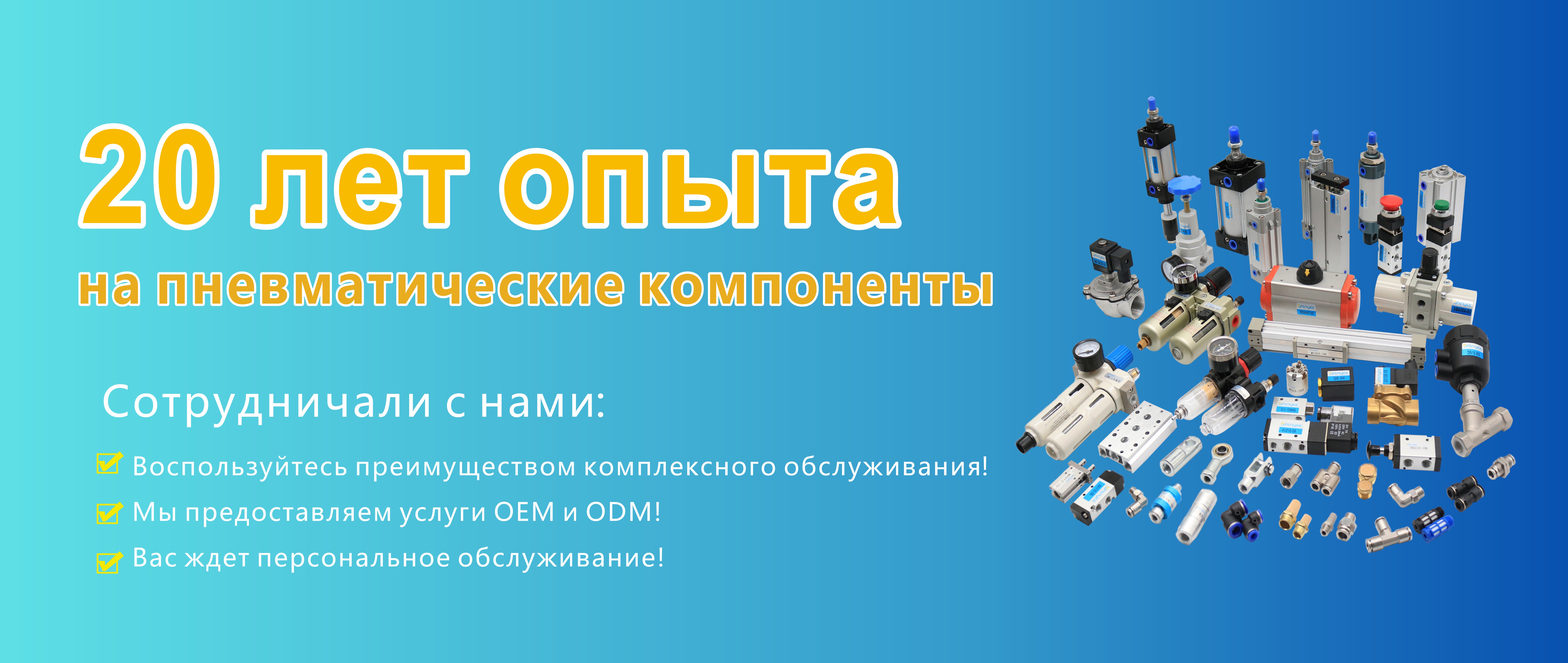 Надежные пневматические компоненты для автоматизации