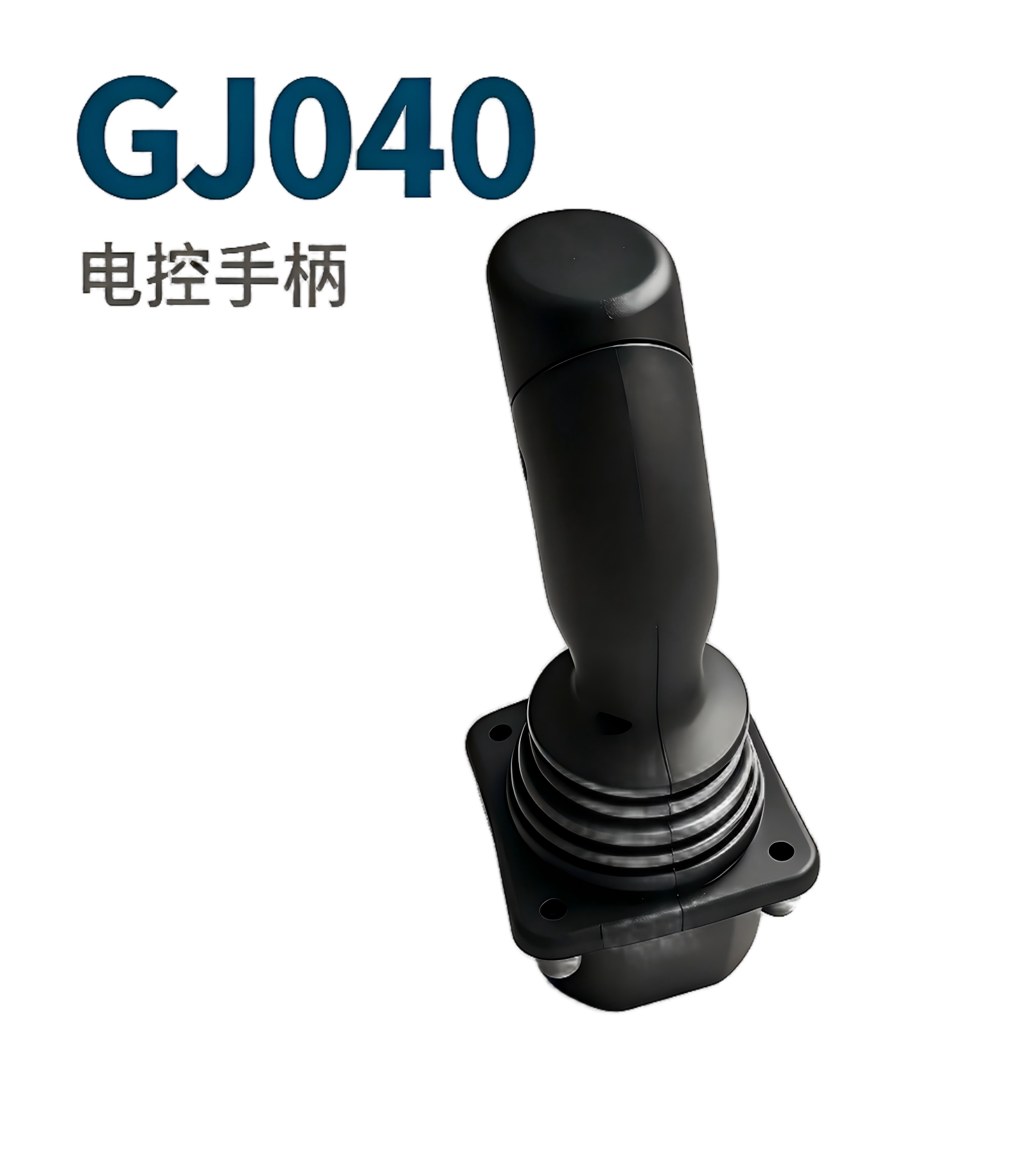 GJ040 Electronic Control Joystick - 洛阳冠杰