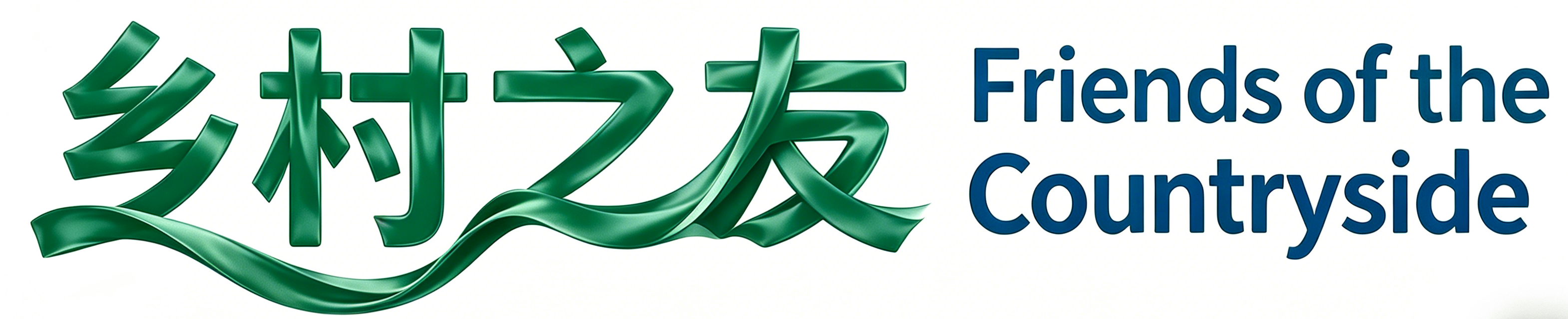 乡村之友 Logo