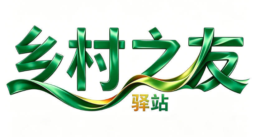 乡村之友驿站