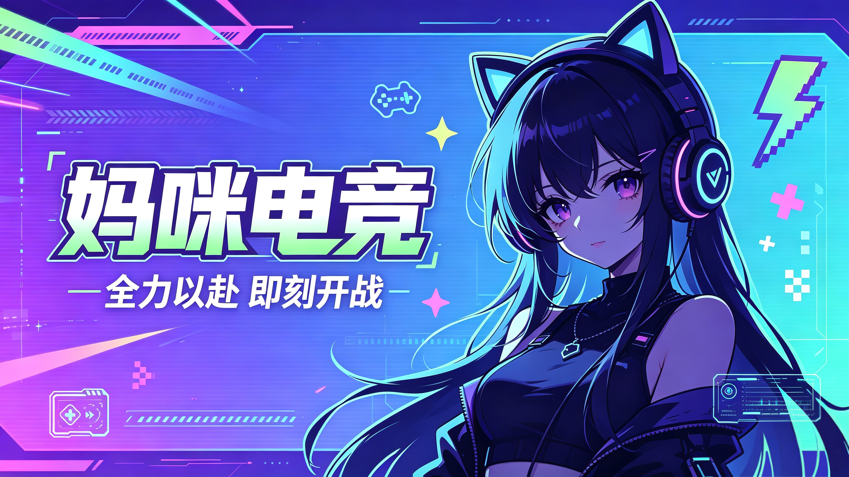 妈咪电竞 Banner