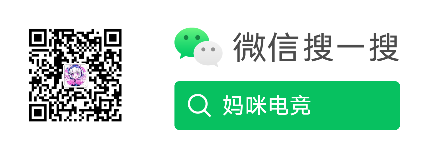 微信搜一搜 妈咪电竞