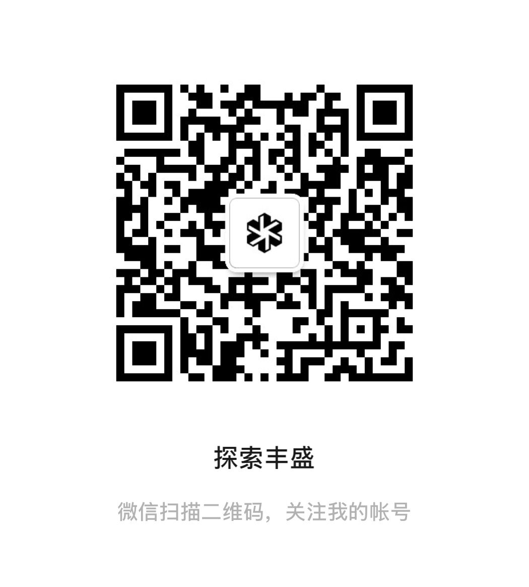 公众号探索丰盛二维码