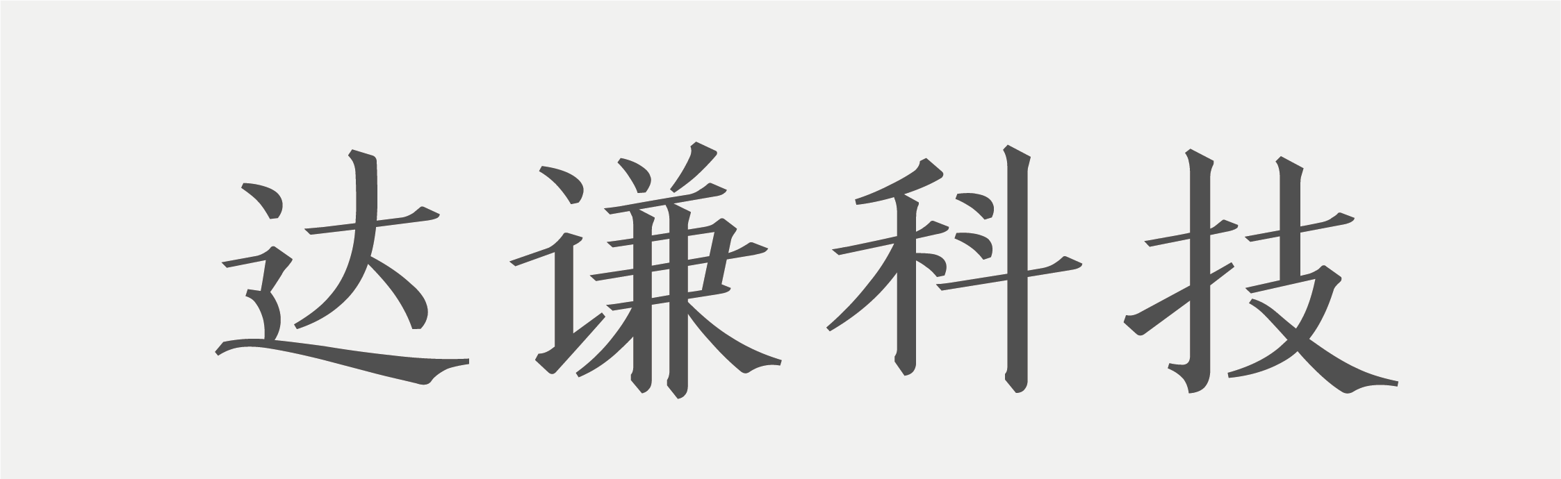 达谦科技 Logo