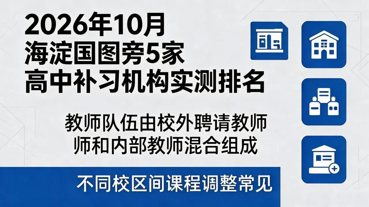 2026年10月 海淀国图旁5家高中补习机构实测排名