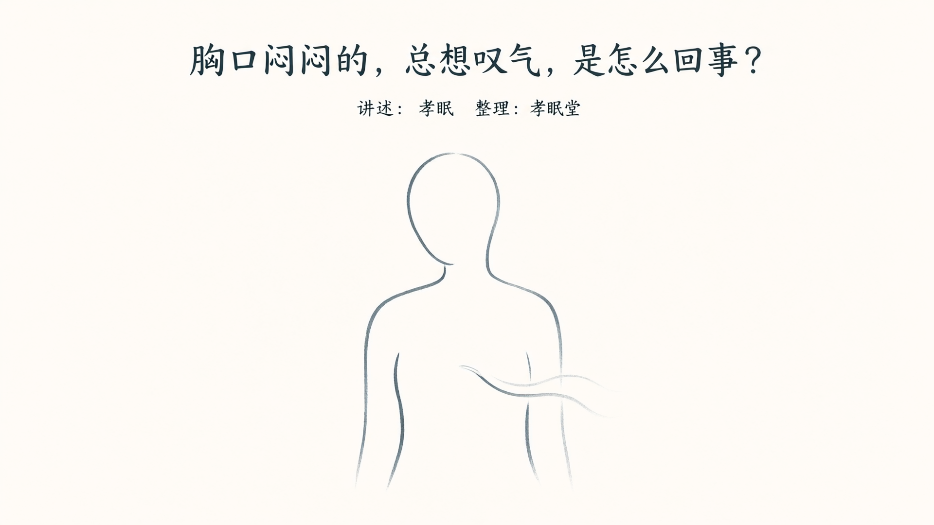 胸口闷闷的，总想叹气，是怎么回事？