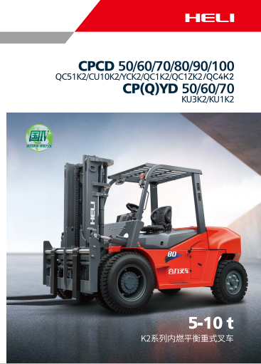 CPCD50/60/70/80/90/100 K2系列内燃叉车