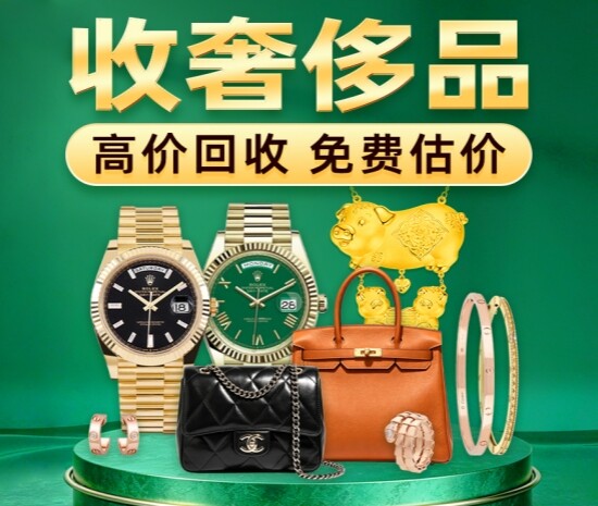 奢侈品回收
